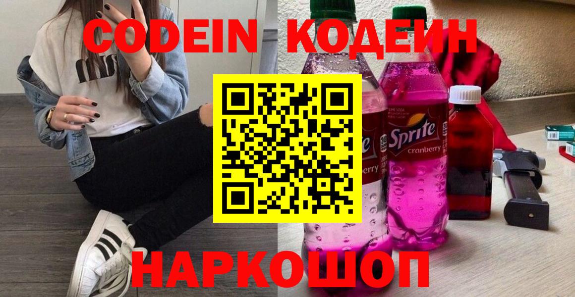 Codein напиток Lean (лин) Липецк