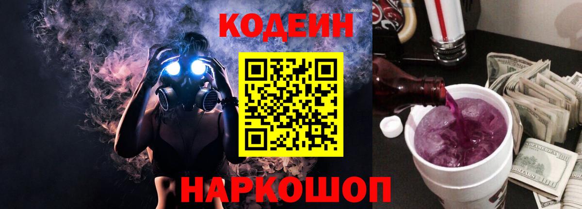 Кодеиновый сироп Lean Purple Drank  Вход с VPN  Липецк 